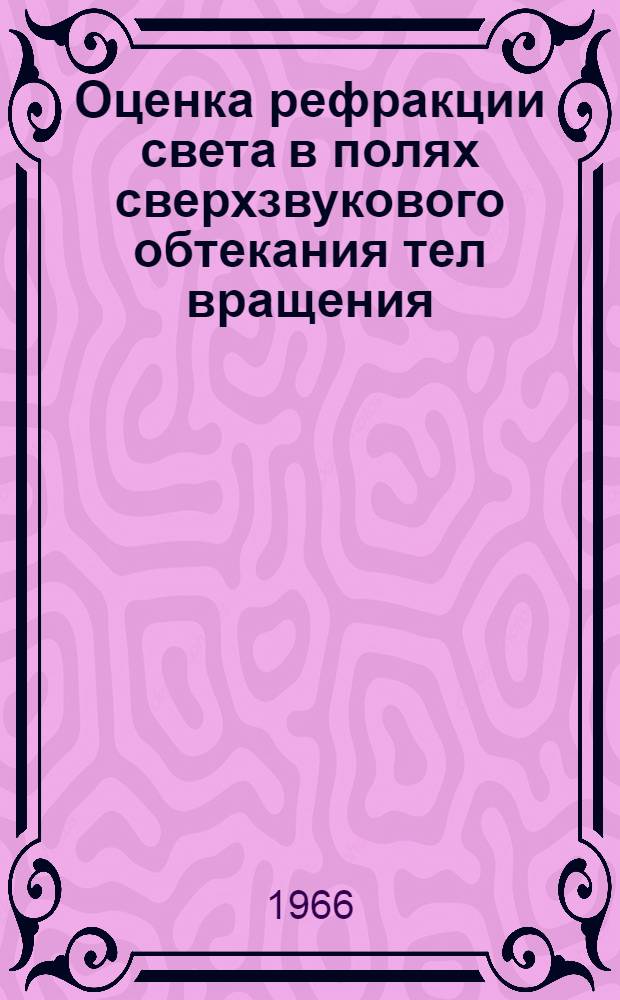 Оценка рефракции света в полях сверхзвукового обтекания тел вращения