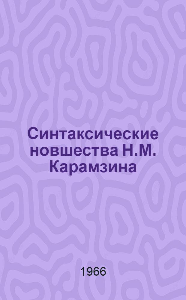 Синтаксические новшества Н.М. Карамзина : (Некоторые типы бессоюзных сложных предложений и их отражение в соврем. рус. яз.) : Автореферат дис. на соискание учен. степени канд. филол. наук