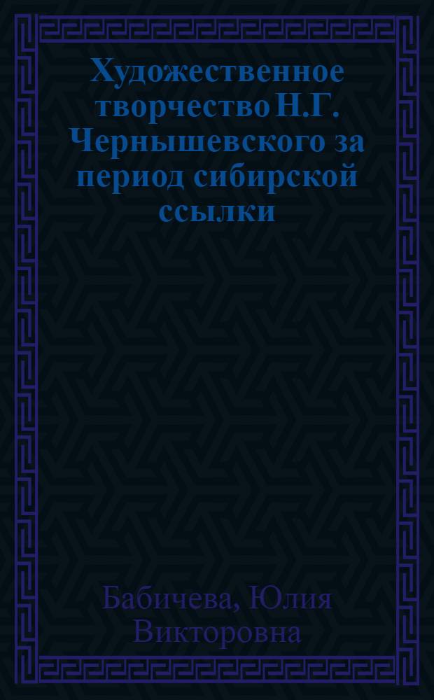 Художественное творчество Н.Г. Чернышевского за период сибирской ссылки : (Пособие для студентов - заочников)