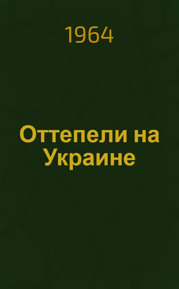 Оттепели на Украине : Автореферат дис. на соискание учен. степени кандидата геогр. наук