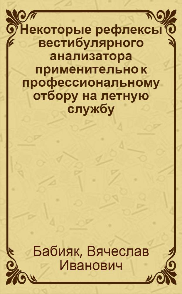 Некоторые рефлексы вестибулярного анализатора применительно к профессиональному отбору на летную службу : Автореферат дис. на соискание учен. степени канд. мед. наук