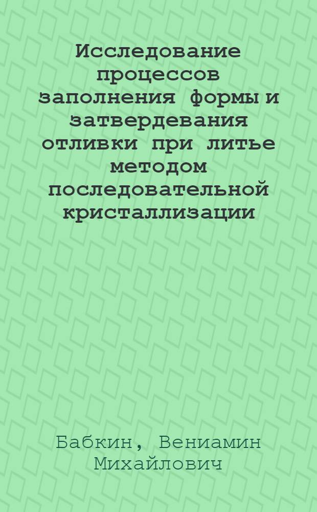 Исследование процессов заполнения формы и затвердевания отливки при литье методом последовательной кристаллизации : Автореферат дис. на соискание учен. степени кандидата техн. наук