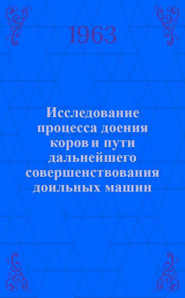 Исследование процесса доения коров и пути дальнейшего совершенствования доильных машин : Автореферат дис. на соискание учен. степени кандидата техн. наук