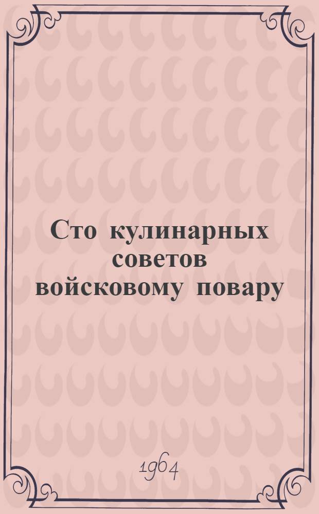 Сто кулинарных советов войсковому повару