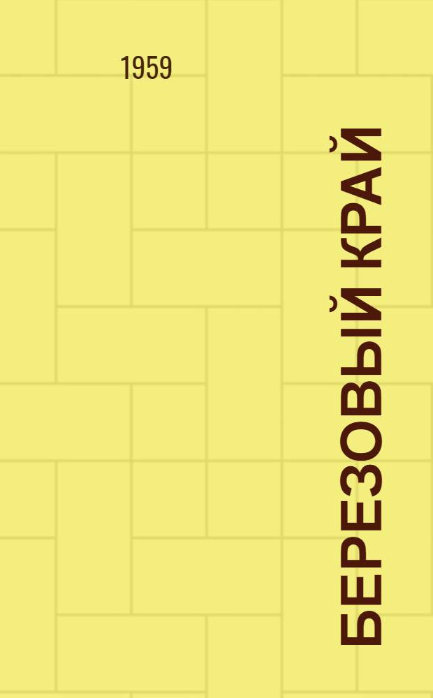 Березовый край: Повесть; Трудная любовь; Отец: Рассказы