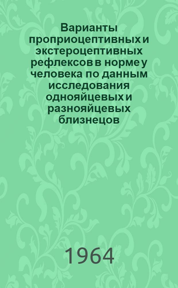 Варианты проприоцептивных и экстероцептивных рефлексов в норме у человека по данным исследования однояйцевых и разнояйцевых близнецов
