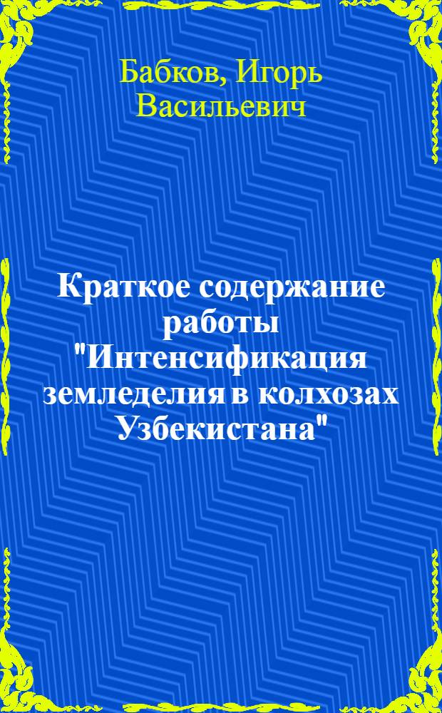 Краткое содержание работы "Интенсификация земледелия в колхозах Узбекистана" : Автореферат дис. на соискание учен. степени кандидата экон. наук
