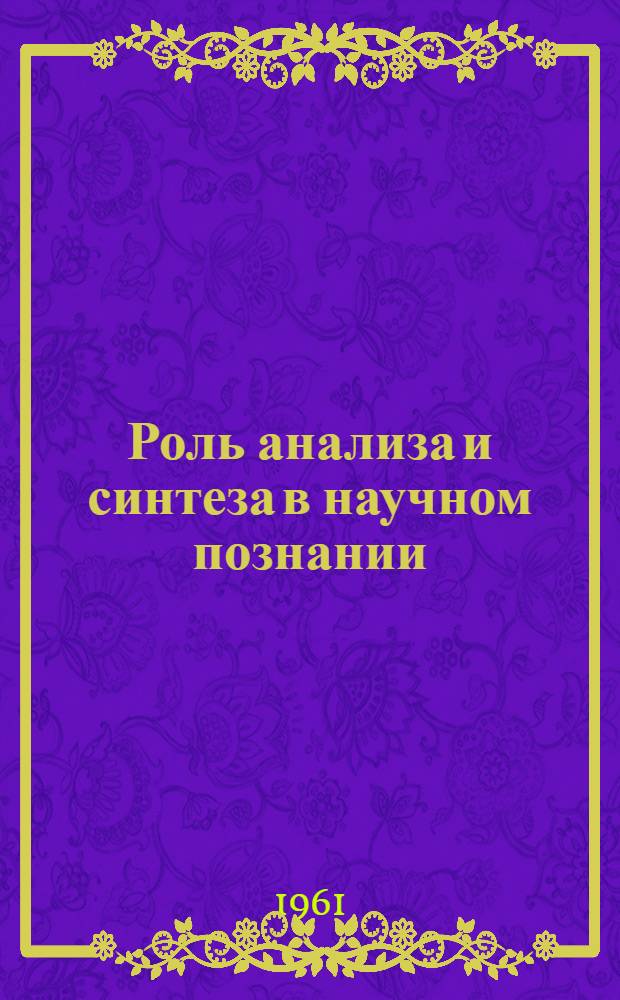 Роль анализа и синтеза в научном познании : Автореферат дис. на соискание учен. степени кандидата филос. наук