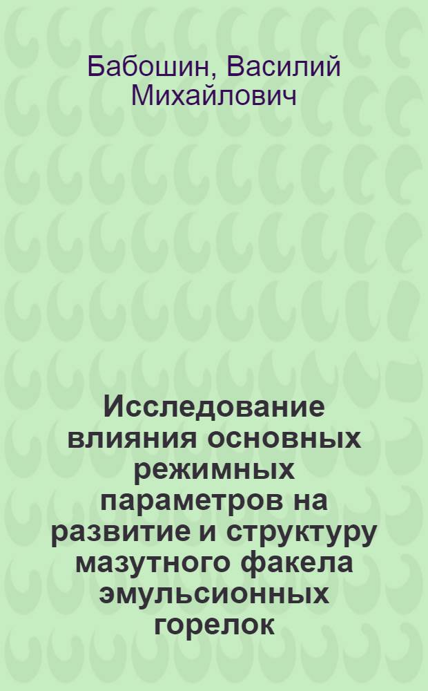 Исследование влияния основных режимных параметров на развитие и структуру мазутного факела эмульсионных горелок : Автореферат дис. на соискание учен. степени кандидата техн. наук
