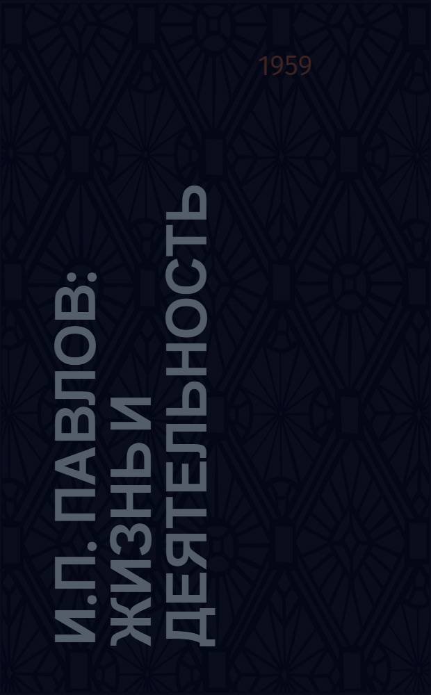 И.П. Павлов : Жизнь и деятельность