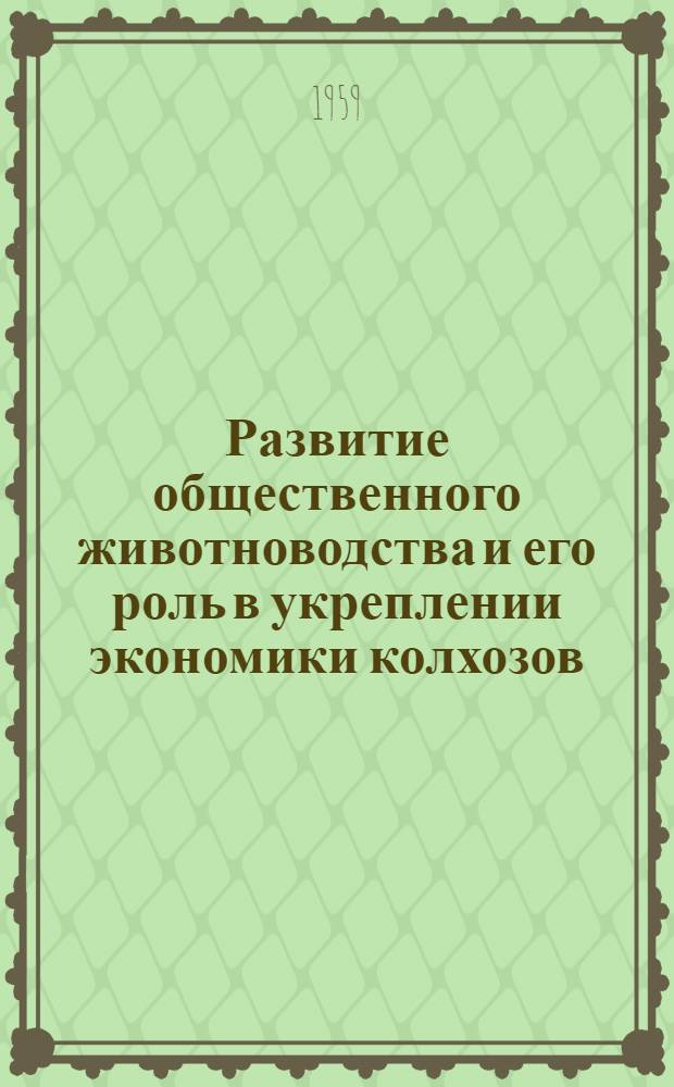 Развитие общественного животноводства и его роль в укреплении экономики колхозов : (На примере колхозов Полтав. обл.) : Автореферат дис. на соискание учен. степени кандидата экон. наук