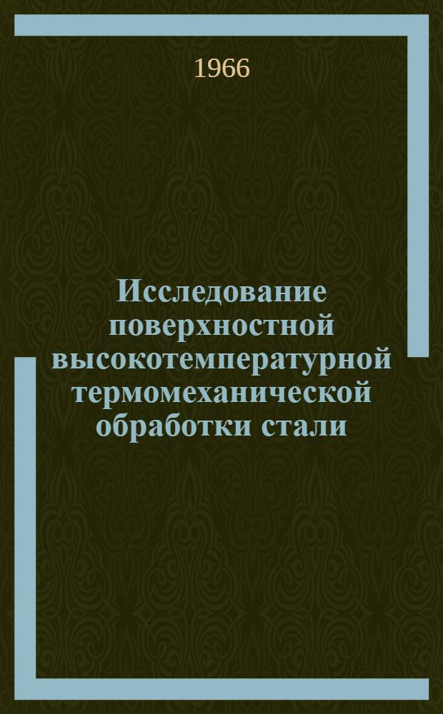 Исследование поверхностной высокотемпературной термомеханической обработки стали : Автореферат дис. на соискание учен. степени канд. техн. наук