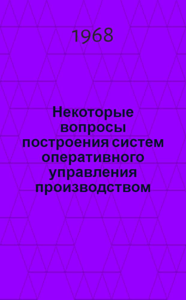 Некоторые вопросы построения систем оперативного управления производством : Автореферат дис. на соискание учен. степени канд. техн. наук : (255)