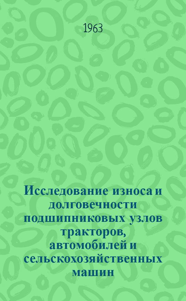 Исследование износа и долговечности подшипниковых узлов тракторов, автомобилей и сельскохозяйственных машин : Автореферат дис. на соискание учен. степени кандидата техн. наук