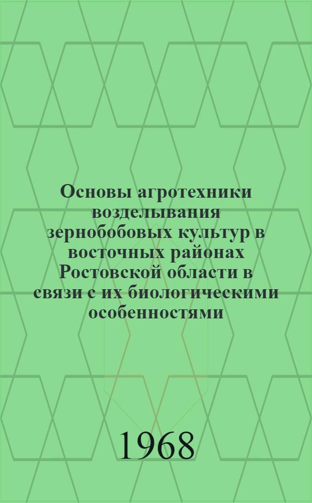 Основы агротехники возделывания зернобобовых культур в восточных районах Ростовской области в связи с их биологическими особенностями : Автореферат дис. на соискание учен. степени канд. с.-х. наук : (538)