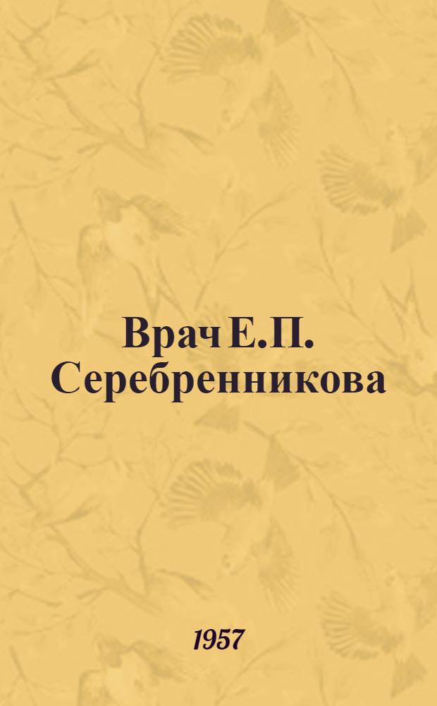Врач Е.П. Серебренникова