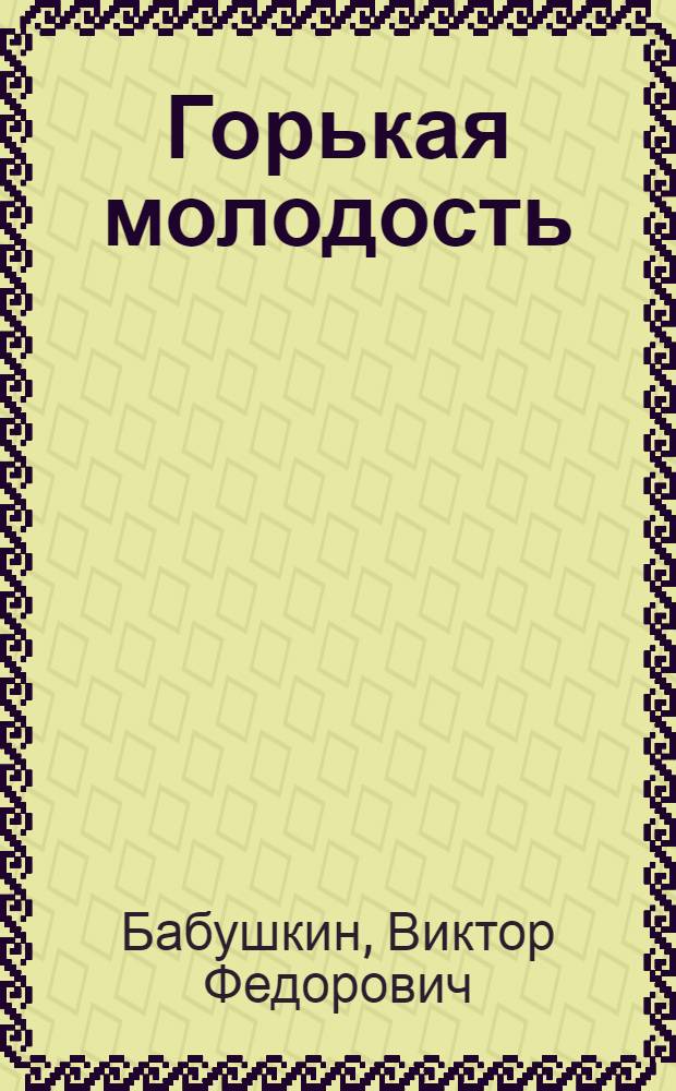 Горькая молодость: Невыдуманые рассказы; Дни великих событий: Повесть / Ил.: А. Зыков