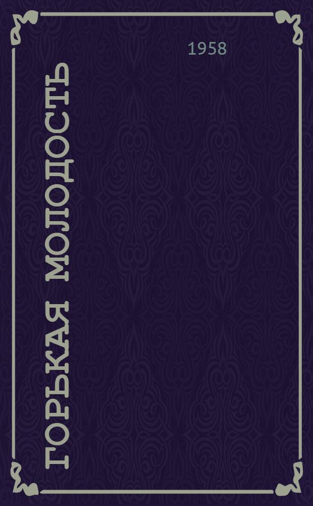 Горькая молодость : Невыдуманные рассказы