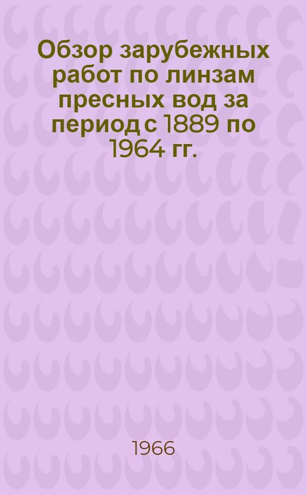 Обзор зарубежных работ по линзам пресных вод за период с 1889 по 1964 гг.