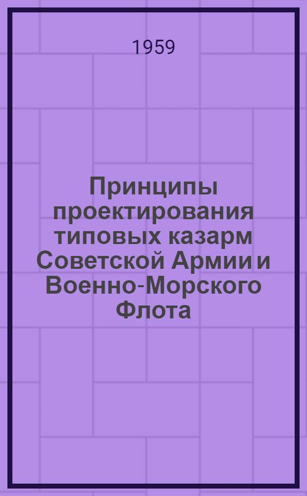 Принципы проектирования типовых казарм Советской Армии и Военно-Морского Флота : Автореферат дис. на соискание учен. степени доктора техн. наук