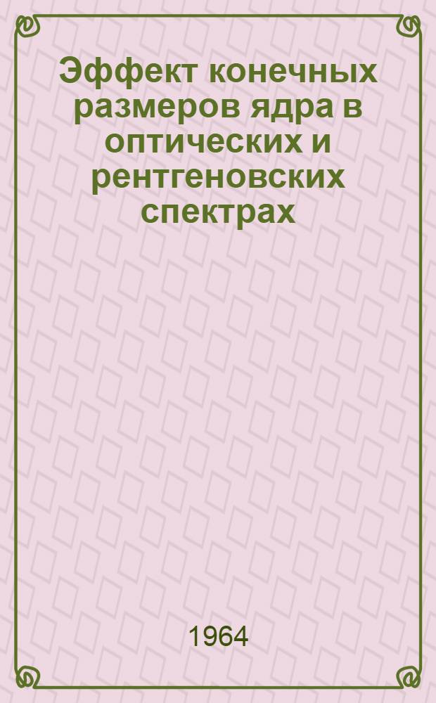 Эффект конечных размеров ядра в оптических и рентгеновских спектрах : Автореферат дис. на соискание учен. степени кандидата физ.-мат. наук