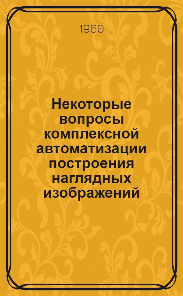 Некоторые вопросы комплексной автоматизации построения наглядных изображений : Автореферат дис. на соискание учен. степени кандидата техн. наук
