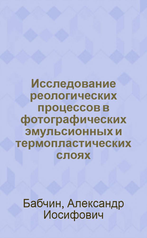 Исследование реологических процессов в фотографических эмульсионных и термопластических слоях : Автореферат дис. на соискание учен. степени канд. техн. наук
