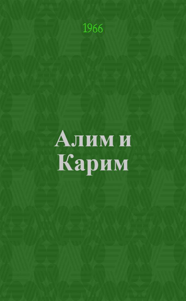 Алим и Карим : Стихи : Для мл. школьного возраста