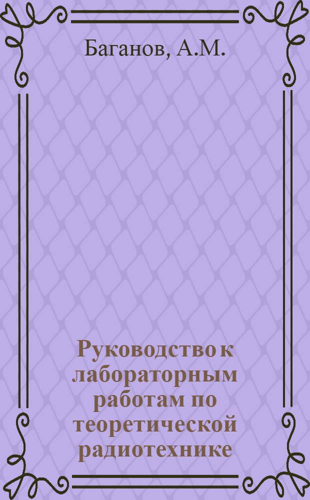 Руководство к лабораторным работам по теоретической радиотехнике