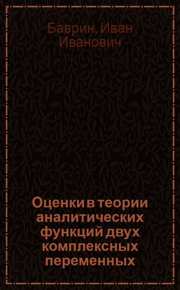 Оценки в теории аналитических функций двух комплексных переменных : Автореферат дис., представл. на соискание учен. степени кандидата физ.-мат. наук