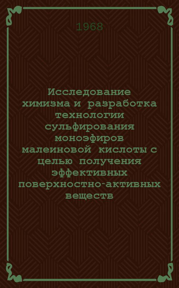 Исследование химизма и разработка технологии сульфирования моноэфиров малеиновой кислоты с целью получения эффективных поверхностно-активных веществ : Автореферат дис. на соискание учен. степени канд. техн. наук : (370)