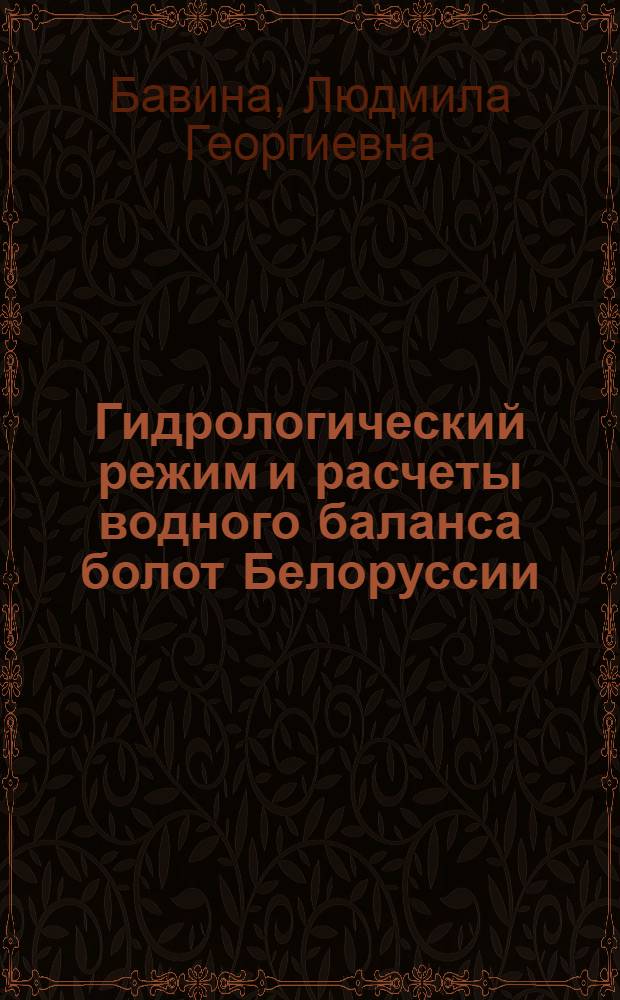Гидрологический режим и расчеты водного баланса болот Белоруссии : Автореферат дис. на соискание учен. степени канд. геогр. наук