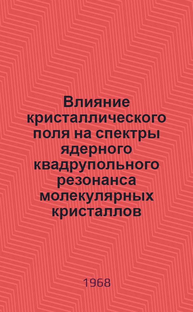 Влияние кристаллического поля на спектры ядерного квадрупольного резонанса молекулярных кристаллов : Автореферат дис. на соискание учен. степени канд. физ.-мат. наук : (046)