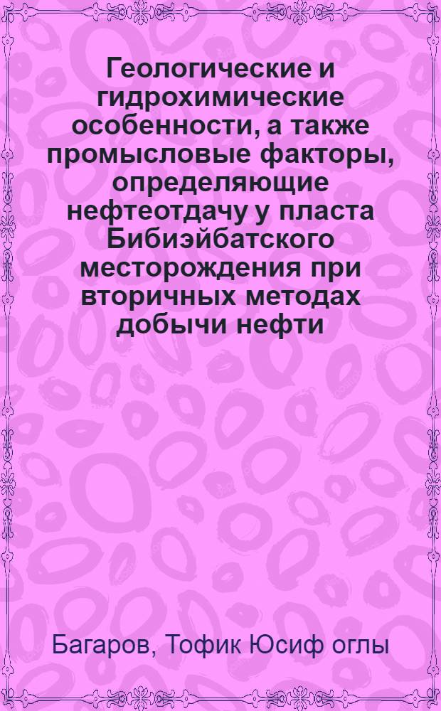 Геологические и гидрохимические особенности, а также промысловые факторы, определяющие нефтеотдачу у пласта Бибиэйбатского месторождения при вторичных методах добычи нефти : Автореферат дис. на соискание учен. степени канд. геол.-минерал. наук