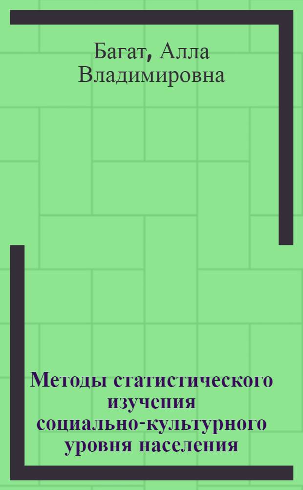 Методы статистического изучения социально-культурного уровня населения : (На примере республики Сред. Азии) : Автореферат дис. на соискание учен. степени канд. экон. наук : (600)