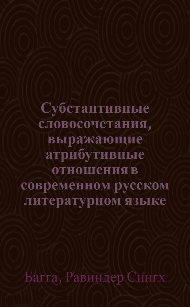 Субстантивные словосочетания, выражающие атрибутивные отношения в современном русском литературном языке : Автореферат дис. на соискание учен. степени канд. филол. наук