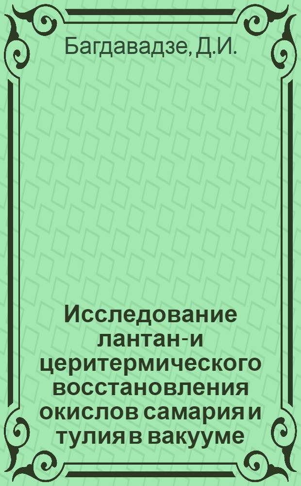 Исследование лантано- и церитермического восстановления окислов самария и тулия в вакууме : Автореферат дис. на соискание учен. степени канд. техн. наук