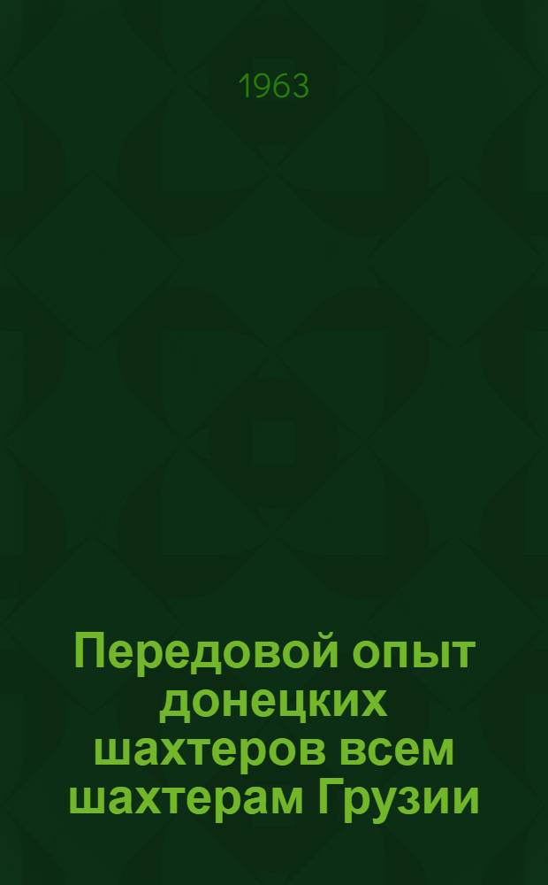 Передовой опыт донецких шахтеров всем шахтерам Грузии