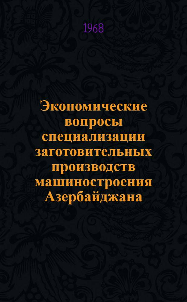 Экономические вопросы специализации заготовительных производств машиностроения Азербайджана : Автореферат дис. на соискание учен. степени канд. экон. наук : (594)