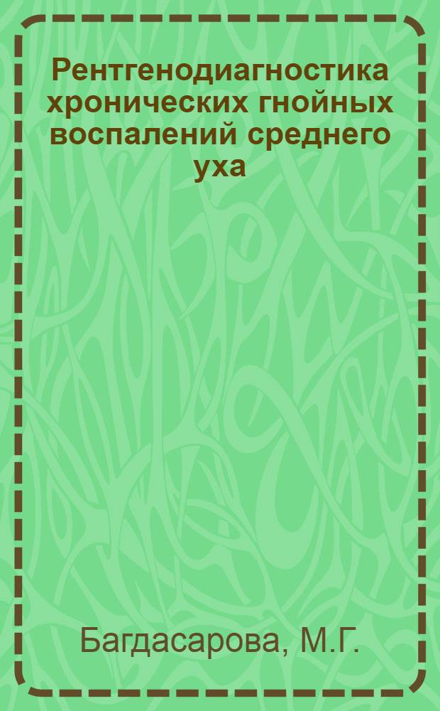 Рентгенодиагностика хронических гнойных воспалений среднего уха : (Обычные и послойные исследования) : Автореферат дис. на соискание учен. степени кандидата мед. наук