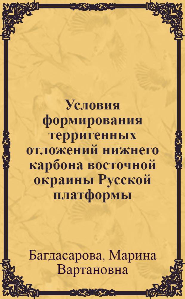 Условия формирования терригенных отложений нижнего карбона восточной окраины Русской платформы : (В связи с их угленосностью и нефтегазоносностью) : Дис. на соискание учен. степени канд. геол.-минерал. наук