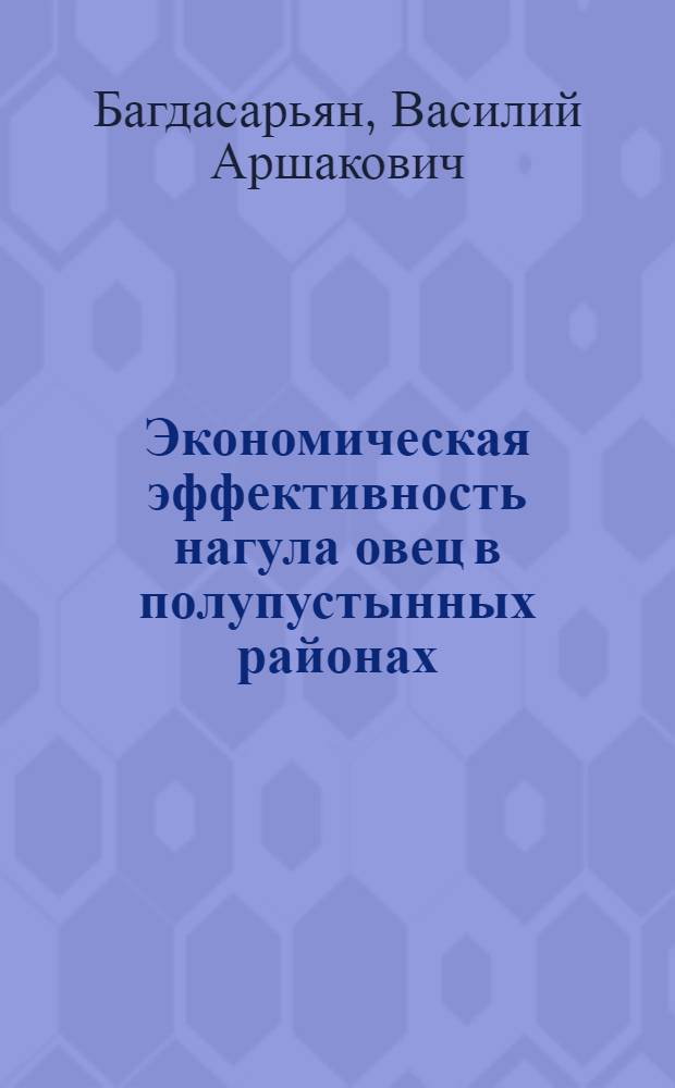 Экономическая эффективность нагула овец в полупустынных районах : (На примере совхозов Зап.-Казахст. обл.) : Автореферат дис. на соискание учен. степени кандидата экон. наук