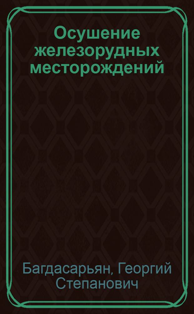 Осушение железорудных месторождений