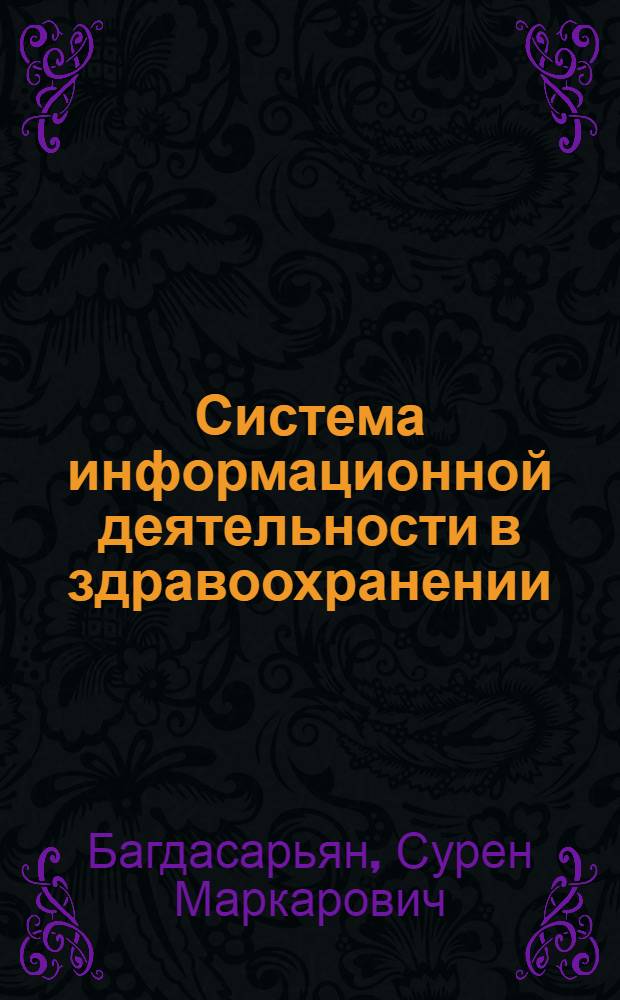 Система информационной деятельности в здравоохранении