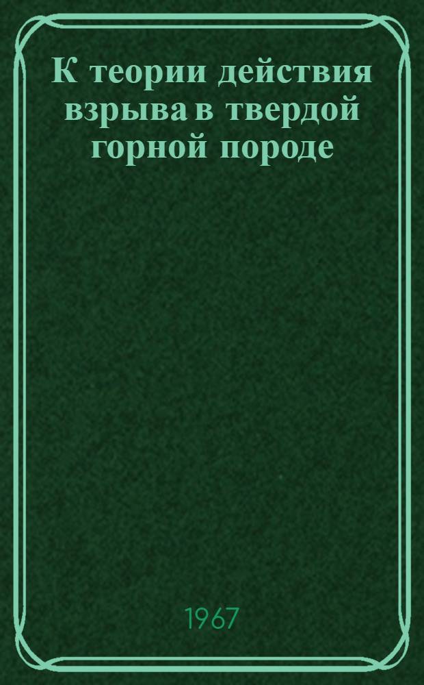 К теории действия взрыва в твердой горной породе : Автореферат дис. на соискание учен. степени канд. физ.-мат. наук