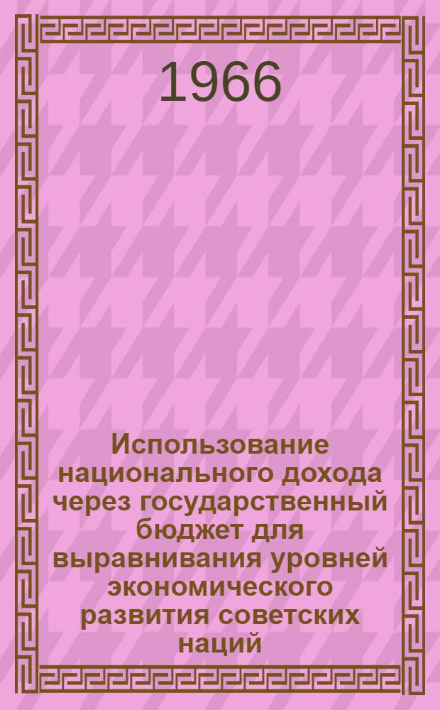 Использование национального дохода через государственный бюджет для выравнивания уровней экономического развития советских наций : (На примере Чечено-Ингуш. АССР) : Автореферат дис. на соискание учен. степени кандидата экон. наук