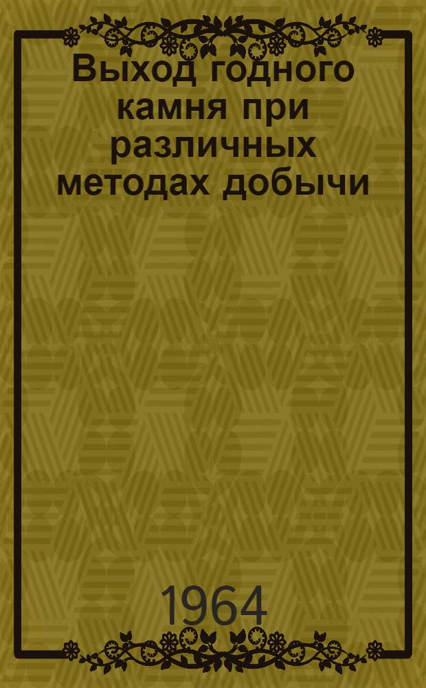 Выход годного камня при различных методах добычи