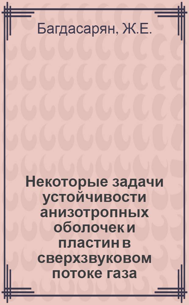 Некоторые задачи устойчивости анизотропных оболочек и пластин в сверхзвуковом потоке газа : Автореферат дис. на соискание учен. степени кандидата техн. наук