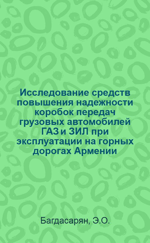 Исследование средств повышения надежности коробок передач грузовых автомобилей ГАЗ и ЗИЛ при эксплуатации на горных дорогах Армении : Автореферат дис. на соискание учен. степени канд. техн. наук