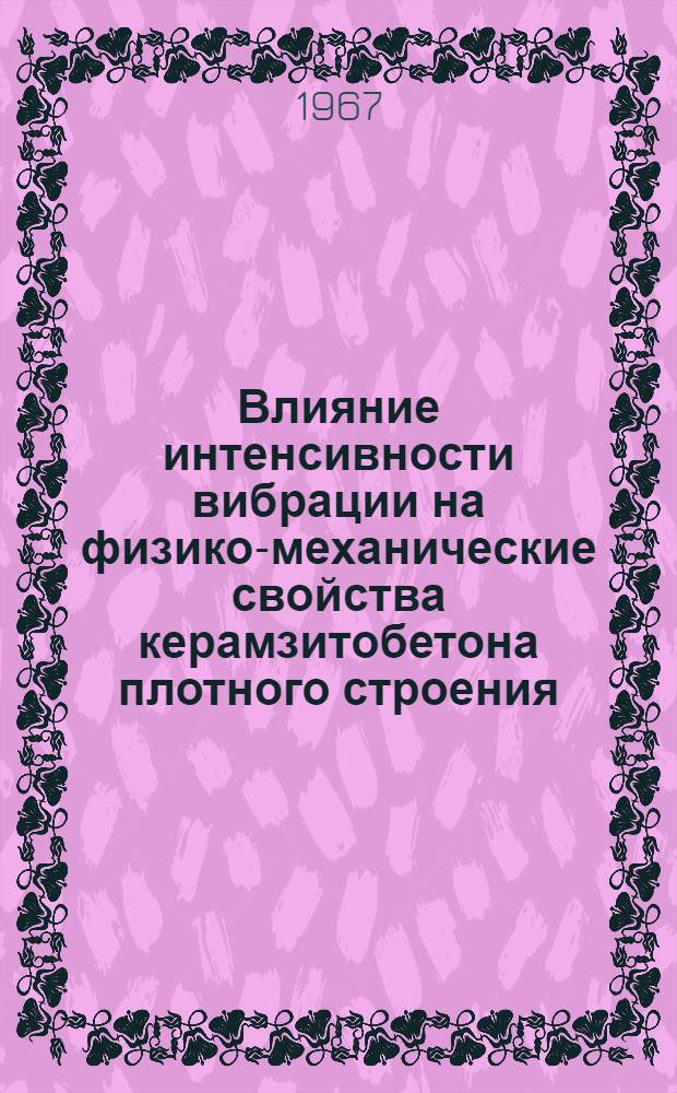 Влияние интенсивности вибрации на физико-механические свойства керамзитобетона плотного строения : Автореферат дис. на соискание учен. степени канд. техн. наук